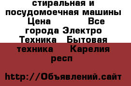 стиральная и посудомоечная машины › Цена ­ 8 000 - Все города Электро-Техника » Бытовая техника   . Карелия респ.